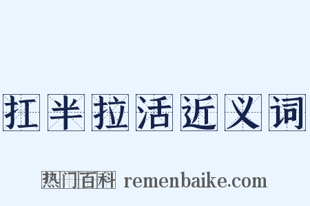 扛半拉活近义词是什么意思的图片